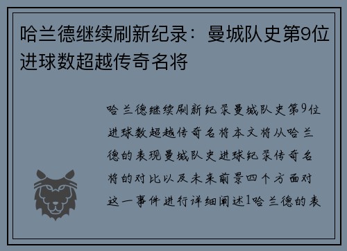哈兰德继续刷新纪录：曼城队史第9位进球数超越传奇名将