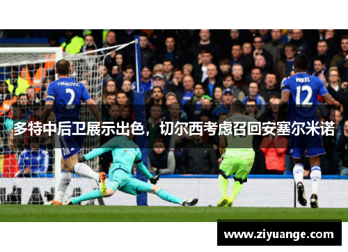多特中后卫展示出色，切尔西考虑召回安塞尔米诺