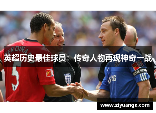 英超历史最佳球员：传奇人物再现神奇一战