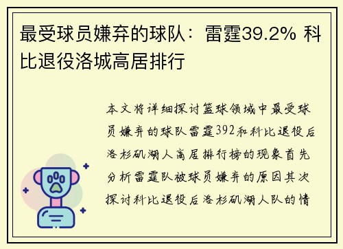 最受球员嫌弃的球队：雷霆39.2% 科比退役洛城高居排行